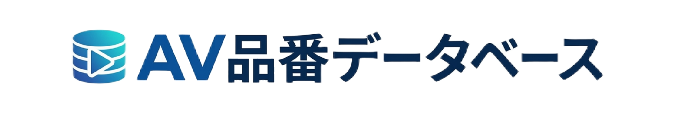 AV品番データベース