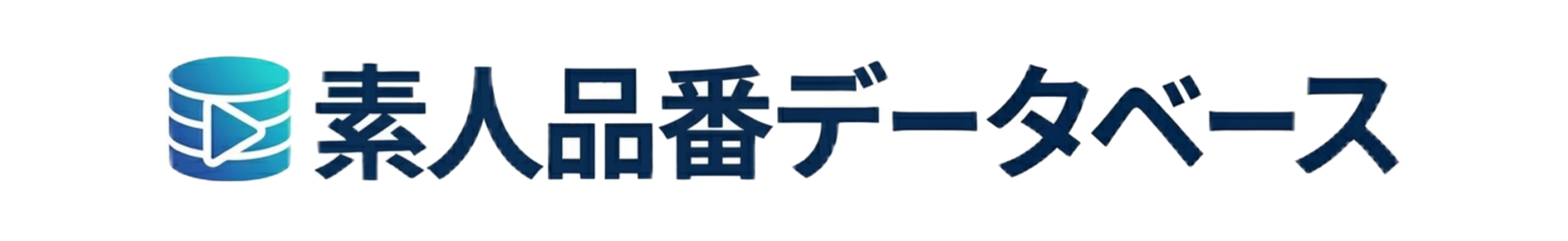 素人品番データベース